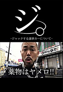 選挙カーの面白ネタ - アニメと文化の融合