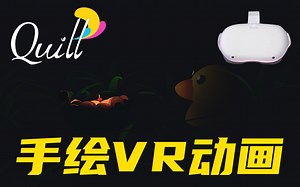 【用VR创作工具Quill做动画】 浴室里的想象