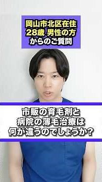 市販の育毛剤を使っても効果を感じない方へ。病院の薄毛治療との違いを医師として解説します。#薄毛治療#AGA治療#岡山#岡山中央クリニック#shorts