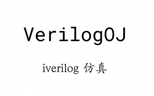 【VerilogOJ】使用 iverilog 对 Verilog 代码进行仿真