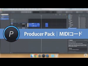 Performer Producer Pack "MIDIコード"の解説（日本語字幕）