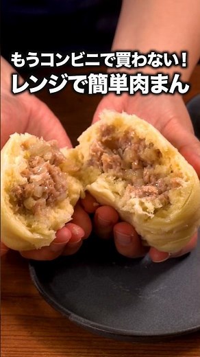 ホットケーキミックスで肉まんが作れるなんて！「レンジで肉まん」詳しいレシピは概要欄をチェック！#簡単レシピ