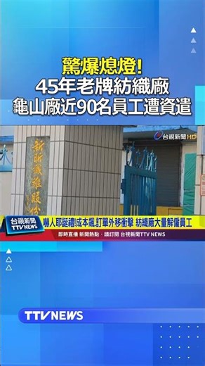 驚爆熄燈! 45年老牌紡織廠 龜山廠近90名員工遭資遣 #紡織廠 #資遣