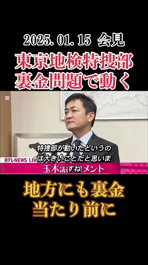 裏金無くなる時代くるの？#CapCut #玉木雄一郎 #国民民主党 #政治 #石丸伸二 #東京 #自民党 #立憲民主党 #国民民主党 #れいわ新選組 #tiktok #運営さん大好き