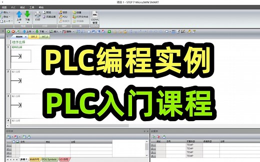PLC编程实例，PLC入门课程