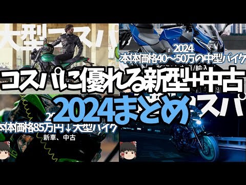 【総集編】2024年中古、新型コスパバイクまとめ＋買取【ゆっくり解説】