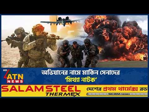 রুদ্ধশ্বাস অভিযানের নামে ‘মিথ্যা নাটক’ মার্কিন সেনাদের, ইরানের চাঞ্চল্যকর দাবি | US | Iran |ATN News