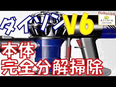 【ダイソン】ダイソンV6本体分解掃除
