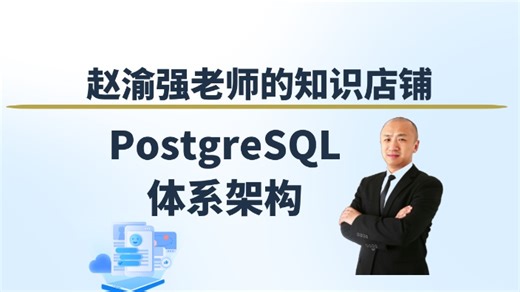【直播回放251210】PostgreSQL的体系架构