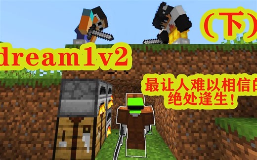 我的世界：大神dream天秀1v2（下），史上最难以相信的绝处逢生！