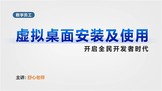 入门12-虚拟桌面安装及使用