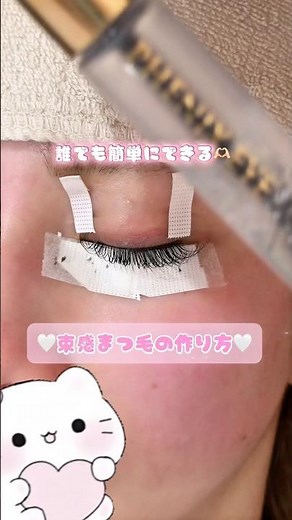 🤍簡単束感まつ毛の作り方🤍#まつ毛パーマ #マツエク #アイラッシュサロン #垢抜け #美容 #アイメイク