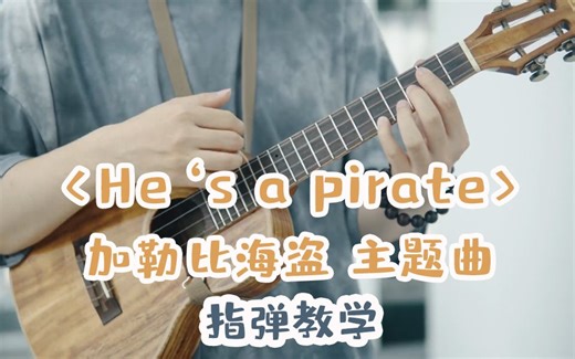 尤克里里指弹【加勒比海盗】He s A Pirate，ukulele尤克里里教程|乌克丽丽