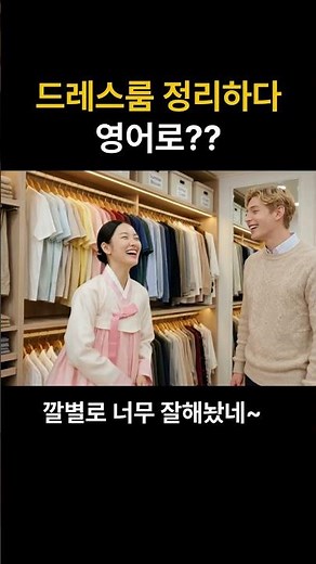 드레스룸 정리하다 영어로? #생활영어 #영어회화 #기초영어 #기초영어회화 #영어쇼츠 #영어 #유용한영어표현