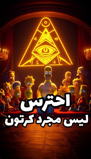 الوجه الآخر لـ عائلة سيمبسون: ما لا تعرفه عن الرموز والتنبؤات! (الماسونية) أسرار لا تُصدق 😳 هل كل ما شاهدناه في عائلة سيمبسون مجرد صدفة؟ أم أن خلف الضحك والجنون تختبئ رموز خفية وتنبؤات غامضة مرتبطة بالماسونية؟ 🌀 استعد لتكتشف الوجه الآخر للمسلسل الأشهر في التاريخ… الأسرار التي لم يجرؤ أحد على كشفها من قبل! 🕶️🔥 #خفايا #خفايا_ورموز #رمز #حضارة #متحف #northernlights #auroraborealis #nightsky #naturalphenomenon #aurora #stargazing #spaceweather #raresighting #geomagneticstorm #astronomy | خفايا