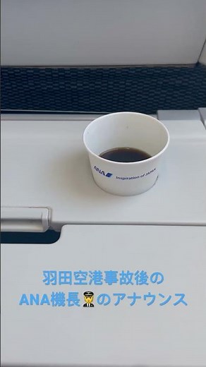 羽田空港事故後のANA機長のアナウンスが素晴らしかった #allnipponairways #飛行機 #aviation #jal #羽田空港
