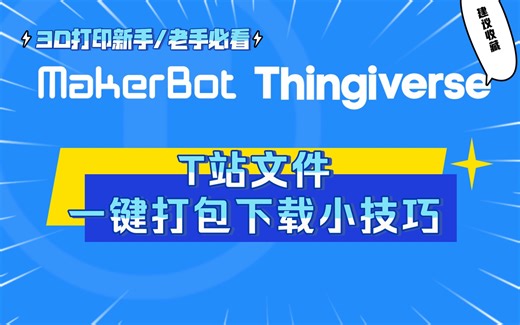 3D打印必看 | 3D打印模型网站-T站一键打包下载小技巧