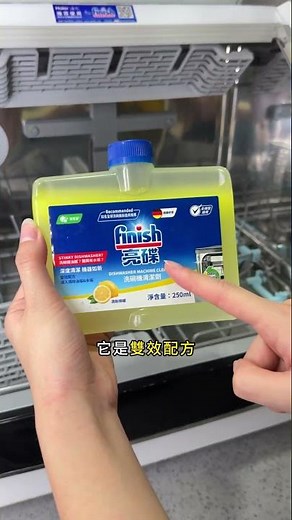【finish亮碟】洗碗機清潔＋保養，簡單三步驟讓洗碗機始終如新 #finish亮碟洗碗機機體清潔劑