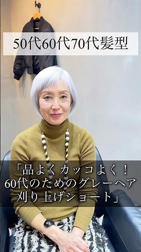 「大人の魅力を引き出す！60代向けグレーヘア刈り上げショート」 #ショート #ショートスタイリング #美容室 #ショートカット