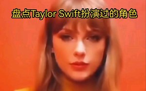 盘点Taylor Swift扮演过的角色
