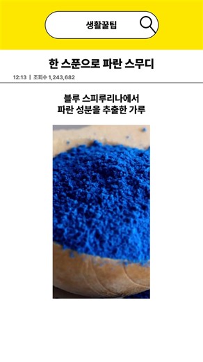 한 스푼 넣었더니 스무디가 바다색으로 변함💙 #블루스피루리나