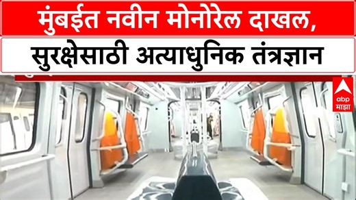 3.9K views · 21 reactions | Mumbai Monorail Upgrade | मुंबईत नवीन Monorail दाखल, २० तारखेपासून सेवा बंद, अत्याधुनिक फीचर्स #MumbaiMonorail #NewMonorail #MonorailUpgrade #MMRDA #PublicTransport #MumbaiTransport #SafetyFirst #CBTCSystem #Fireproof #TalkbackSystem #Medha #IndiaInfrastructure #SmartTransport #TechInTransport #CommuterSafety | ABP Majha | Facebook