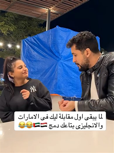 لما يكون عندك اول مقابلة فى الامارات وانته الانجليزى بتاعك على الله حكايته 🇦🇪🇦🇪🇦🇪🇪🇬🇪🇬❤️❤️❤️ # لامين_يامال # كاس_العالم # فتوح # خيبت_توقعاتك # شوبير # worldcup # famous # احمد_فتوح # كأس_العالم #tiktok #insta #meme #viral #explorepage #india #likes #bhfyp #dance #tiktok #lfl #trending #video #dankmemes #youtube #funnymemes #memesdaily #humor #comedy #fyp #bollywood #bollywood #معلومات_دايلي #cooking #liveiseasy #تمارين #بوندا #ازاله_شعر #بسيط #ترند #shorts #ردة_فعل #الدعاء #chinesecars