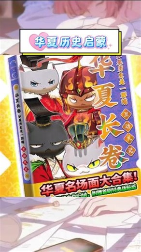 《如果历史是一群喵·华夏长卷互动札记》太萌啦！🐱角色图鉴 事件梳理超清晰，猫咪演绎华夏史～ 互动感拉满，学历史像看漫画一样轻松！#如果历史是一群喵 #华夏历史启蒙 #儿童历史读物 #互动札记推荐