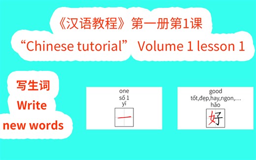 Chinese tutorial《汉语教程》第一册第1课写生词