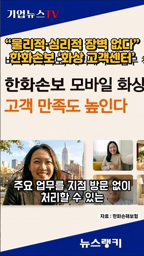 한화손해보험, “물리적·심리적 장벽 없다”...업계 유일 ‘화상 고객센터’!