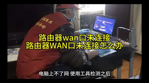 路由器wan口未连接,路由器WAN口未连接怎么办