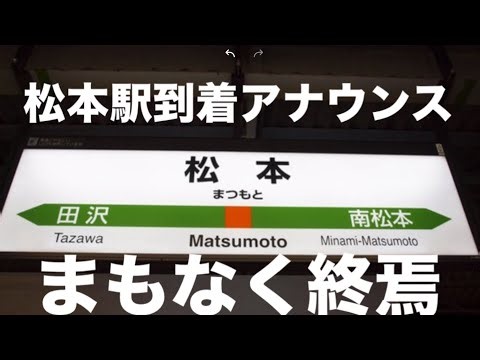 まもなく終焉。松本駅到着アナウンス「まつもとー」音声