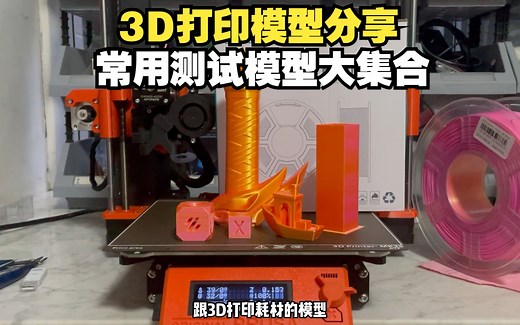 3D打印机与3D打印耗材测试模型整理分享，常用测试模型大集合