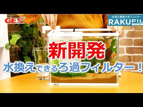 大人気！水換えできるろ過フィルター「ラクフィルRAKUFIL」！