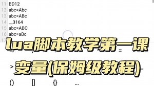 lua脚本教学第一课