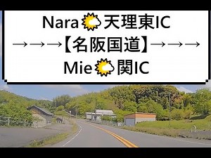 奈良Nara♪天理東IC～名阪国道～Mie🌤関ICまでのドライブ映像です。