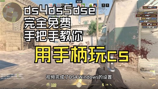 【零延迟/无死区】教你用ds4windows，让手柄畅玩cs、cf等不支持手柄的游戏！