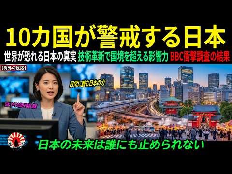 [Overseas Reactions] BBC's Latest Survey Reveals! Top 10 Countries That Hate Japan, and the Shock...