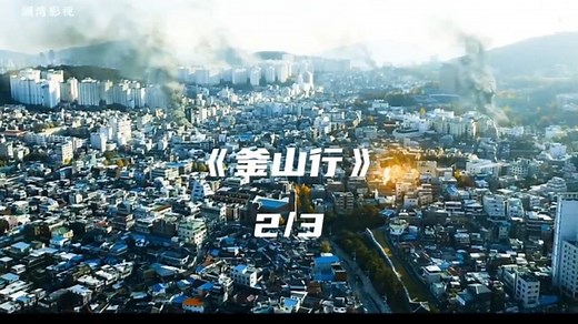 《釜山行》第2集