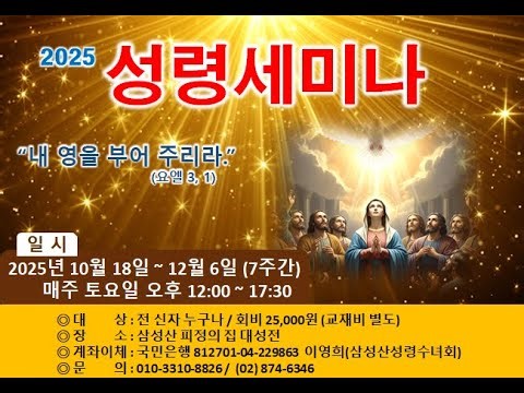 천주교삼성산피정의집 2025년11월1일 성령세미나(강사 이창진 아폴레오 신부)
