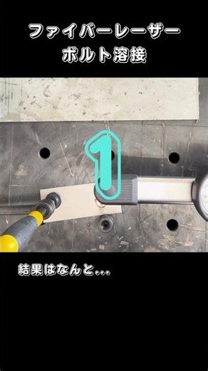 【レーザー溶接でボルト接合！強度テストを実施】