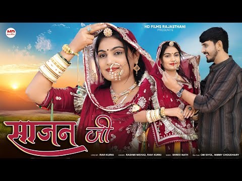 New Rajasthani Song 2026 | साजन जी | Rashmi Nishad | Ravi Kurki | New Marwadi Song | Sajan Ji
