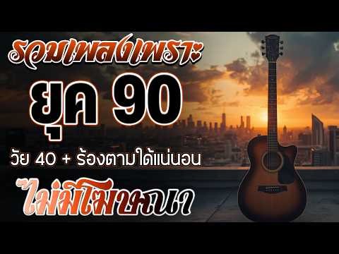 รวมเพลงสตริงยุค 90 เพราะๆ ฟังแล้วใจละลาย 💖