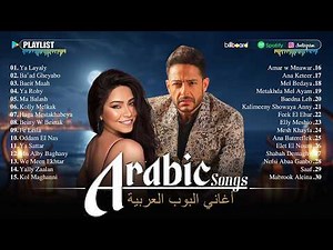 Arabic Full Album 2026 🎧 Arabic Songs - Sherine, Saad Lamjarred & Hamaki | ألبوم عربي كامل