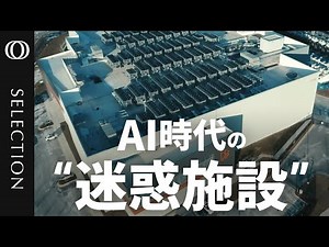 【データセンターが電力を“食い尽くす”】2034年までに2900テラワット？AIで急増する電力消費／「制約なき開発」に懸念…“世界最大のデータセンター集積地”アメリカ・バージニア州で反対の動きも