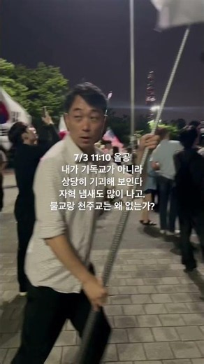 7/3 23:10 올공. 기독교가 아니라서 상당히 기괴해 보인다. 불교 천주교도 화이팅 해야되는거 아닌가?