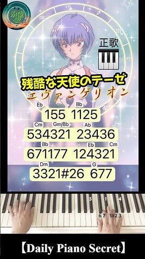 【Daily Piano Secret】「残酷な天使のテーゼ」#高橋洋子#エヴァンゲリオン# #盼望愛 #piano #正歌#残酷な天使のテーゼ