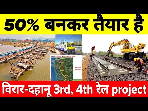 Virar Dahanu Quadrupling Project 50% Work Complete | 3rd and 4th New Railway Track Virar Dahanu