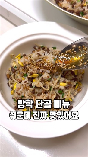 쿠킹맘 김윤성 | 매일 집밥하는 세아이맘💫 on Instagram: "방학 밥상 고민될 때 무조건 꺼내는 메뉴🍚 방학이라 하루 세 끼 챙기다 보면 오늘 뭐 해먹지… 진짜 고민되죠 😅 이럴 때 자주 해먹는 콩나물밥이에요 과정은 쉬운데 양념장 한 숟갈에 아이들도 잘 먹고, 어른도 맛있어요 재료 간단해서 부담 없고 한 그릇이면 한 끼 해결 👍 방학 단골 메뉴로 꼭 저장해두세요 🍚콩나물밥 재료 ▪️콩나물 3줌 ▪️다진 소고기300g (양념: 간장2T,원당2T,맛술2T다진마늘1T,후추) ▪️쪽파 🍚양념장 간장2T,참기름2T,백간장2T,깨소금 🍚만드는 순서 ➡️팬에 다진소고기, 간장2T,원당2T,맛술2T다진마늘1T,후추 넣어 센불에서 수분감 없이 볶아주세요 ➡️고기는 그릇에 달아두고 팬 그대로 손질한 콩나물 3줌, 밥 3공기 올리고 물100ml, 맛술1T 넣어 준약불에서 10분 끓여주세요 ➡️10분 끓는 동안 쪽파는 총총, 곁들일 양념장 만들어주세요 ➡️10분 후 뚜껑 열어 쪽파 