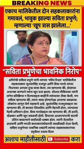 "सविता प्रभुणेचा भावनिक निरोप"😱 #shorts#trending#सहकलाकार_स्मृती #सुशांत_प्रिया #मराठी_मनोरंजन